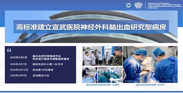科室新闻｜宣武脑出血专病研究型病房启动百日，打造早期、微创、协同治疗新模式